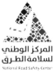 المركز الوطني لسلامة الطرق